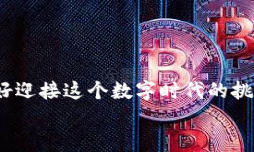 baioti以太坊挖矿钱包注册指南：轻松开启你的挖矿之旅/baioti
以太坊, 挖矿, 钱包注册, 加密货币/guanjianci

引言：挖矿的初步了解
在当今的数字货币世界中，以太坊（Ethereum）作为第二大加密货币，备受瞩目。或许你已经听说过以太坊的智能合约功能，也可能对其去中心化的平台感到好奇。不论你的动机是什么，挖矿是一个积极参与以太坊生态系统的方式。然而，很多人常常在挖矿之前最先接触到的是“钱包”的注册。这不仅是为了存储你的以太坊，还为未来的挖矿旅程作好准备。你是不是也这么认为？

为什么选择以太坊挖矿？
在深入注册流程之前，我们先来探讨一下，为什么现在选择以太坊挖矿是一个热门的选择。有以下几个原因：
ul
    listrong投资潜力：/strong以太坊自推出以来，其价值一路攀升，尽管市场有波动，但长远来看，它被很多经济学家和分析师认为将继续增值。/li
    listrong参与去中心化金融（DeFi）：/strong以太坊是DeFi的核心，这一领域的崛起为持有以太坊的用户带来诸多机会。/li
    listrong生态系统丰富：/strong除了加密货币交易，用户还可以使用以太坊进行NFT（非同质化代币）交易，这是一种全新的数字资产应用。/li
    listrong社区支持：/strong以太坊有一个庞大而活跃的社区，提供丰富的学习资源和技术支持。/li
/ul

挖矿钱包的必要性
在开始挖矿之前，拥有一个可靠的钱包至关重要。挖矿的钱包不仅是你存储以太坊的地方，也是参与挖矿网络、接收奖励的载体。你需要选择一个适合自己需求的钱包——这包括安全性、易用性和社区支持。

以太坊钱包的类型
在选择钱包之前，你首先需要了解不同类型的钱包。以太坊钱包主要分为以下几类：
ul
    listrong热钱包：/strong适合频繁交易，便捷性高，例如MetaMask、Coinbase Wallet等。/li
    listrong冷钱包：/strong离线存储，安全性高，适合长期持有，例如Ledger、Trezor等硬件钱包。/li
    listrong纸钱包：/strong将你的公钥和私钥打印在纸上，不易遭受网络攻击。/li
/ul
那么，你会选择哪种钱包呢？

注册以太坊挖矿钱包的步骤
下面，我们将详细介绍如何注册一个以太坊挖矿钱包。我们以热门的钱包MetaMask为例，来阐述注册的步骤。

h4步骤一：下载和安装MetaMask/h4
MetaMask可以在其官方网站下载，并提供给浏览器插件和手机应用下载。选择合适的版本后，点击下载并安装。

h4步骤二：创建新的钱包/h4
安装完成后，打开MetaMask并点击“开始”。选择“创建钱包”选项。如果你已有钱包，就可以使用助记词导入。创建新钱包时，系统将提示你设置一个强密码，这是你的第一道保护措施。

h4步骤三：备份助记词/h4
一旦创建完成，系统将生成一组助记词。这些助记词是你找回钱包的唯一方式，请务必妥善保管！你可以将它们记录在纸上，或者存放在加密的数字空间中。如果你丢失助记词，你的钱包将无法恢复。你会小心保存这些信息吗？

h4步骤四：确认助记词/h4
为了确保你记住了助记词，MetaMask会要求你按正确顺序输入。完成后，你的MetaMask钱包就正式创建完成了！

如何为挖矿设置钱包
现在，你已经有了一个以太坊钱包，接下来需要将其设置为挖矿钱包。以下是一些基本步骤：

h4连接挖矿池/h4
大多数以太坊挖矿者选择加入挖矿池，因为这提升了成功挖矿的可能性。选择一个信誉良好的挖矿池，并按照其说明将钱包地址添加到挖矿设置中。常见的挖矿池有Ethermine、F2Pool等。

h4配置挖矿软件/h4
接下来，你需要安装一个挖矿软件，如Claymore或PhoenixMiner。选择合适的挖矿软件后，根据所选择的挖矿池的指南进行配置，确保将你的MetaMask钱包地址填入相关字段。完成设置后，你就可以开始挖矿了！

挖矿的注意事项
虽然挖矿听起来令人兴奋，但在投入之前，要考虑一些潜在的风险和注意事项：
ul
    listrong技术要求：/strong根据挖矿算法，确保你的硬件设备能满足挖矿的需求。/li
    listrong电力成本：/strong挖矿消耗大量电力，计算好用电成本，确保收益覆盖成本。/li
    listrong市场波动性：/strong数字货币市场波动剧烈，挖矿收益也可能受到影响。/li
/ul

未来的展望与总结
以太坊挖矿是一个充满机遇和挑战的领域。为了获得成功，你需要不断学习和适应快速变化的市场。注册以太坊钱包并开始挖矿，将是你踏上加密货币之旅的重要一环。你准备好迎接这个数字时代的挑战了吗？
希望本指南能够帮助你顺利注册以太坊挖矿钱包，开启你的挖矿旅程。无论你最终选择如何，记住安全第一，保持警惕，努力学习，享受这个激动人心的过程。加油！