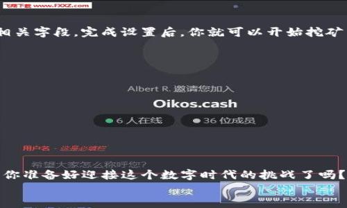 baioti以太坊挖矿钱包注册指南：轻松开启你的挖矿之旅/baioti
以太坊, 挖矿, 钱包注册, 加密货币/guanjianci

引言：挖矿的初步了解
在当今的数字货币世界中，以太坊（Ethereum）作为第二大加密货币，备受瞩目。或许你已经听说过以太坊的智能合约功能，也可能对其去中心化的平台感到好奇。不论你的动机是什么，挖矿是一个积极参与以太坊生态系统的方式。然而，很多人常常在挖矿之前最先接触到的是“钱包”的注册。这不仅是为了存储你的以太坊，还为未来的挖矿旅程作好准备。你是不是也这么认为？

为什么选择以太坊挖矿？
在深入注册流程之前，我们先来探讨一下，为什么现在选择以太坊挖矿是一个热门的选择。有以下几个原因：
ul
    listrong投资潜力：/strong以太坊自推出以来，其价值一路攀升，尽管市场有波动，但长远来看，它被很多经济学家和分析师认为将继续增值。/li
    listrong参与去中心化金融（DeFi）：/strong以太坊是DeFi的核心，这一领域的崛起为持有以太坊的用户带来诸多机会。/li
    listrong生态系统丰富：/strong除了加密货币交易，用户还可以使用以太坊进行NFT（非同质化代币）交易，这是一种全新的数字资产应用。/li
    listrong社区支持：/strong以太坊有一个庞大而活跃的社区，提供丰富的学习资源和技术支持。/li
/ul

挖矿钱包的必要性
在开始挖矿之前，拥有一个可靠的钱包至关重要。挖矿的钱包不仅是你存储以太坊的地方，也是参与挖矿网络、接收奖励的载体。你需要选择一个适合自己需求的钱包——这包括安全性、易用性和社区支持。

以太坊钱包的类型
在选择钱包之前，你首先需要了解不同类型的钱包。以太坊钱包主要分为以下几类：
ul
    listrong热钱包：/strong适合频繁交易，便捷性高，例如MetaMask、Coinbase Wallet等。/li
    listrong冷钱包：/strong离线存储，安全性高，适合长期持有，例如Ledger、Trezor等硬件钱包。/li
    listrong纸钱包：/strong将你的公钥和私钥打印在纸上，不易遭受网络攻击。/li
/ul
那么，你会选择哪种钱包呢？

注册以太坊挖矿钱包的步骤
下面，我们将详细介绍如何注册一个以太坊挖矿钱包。我们以热门的钱包MetaMask为例，来阐述注册的步骤。

h4步骤一：下载和安装MetaMask/h4
MetaMask可以在其官方网站下载，并提供给浏览器插件和手机应用下载。选择合适的版本后，点击下载并安装。

h4步骤二：创建新的钱包/h4
安装完成后，打开MetaMask并点击“开始”。选择“创建钱包”选项。如果你已有钱包，就可以使用助记词导入。创建新钱包时，系统将提示你设置一个强密码，这是你的第一道保护措施。

h4步骤三：备份助记词/h4
一旦创建完成，系统将生成一组助记词。这些助记词是你找回钱包的唯一方式，请务必妥善保管！你可以将它们记录在纸上，或者存放在加密的数字空间中。如果你丢失助记词，你的钱包将无法恢复。你会小心保存这些信息吗？

h4步骤四：确认助记词/h4
为了确保你记住了助记词，MetaMask会要求你按正确顺序输入。完成后，你的MetaMask钱包就正式创建完成了！

如何为挖矿设置钱包
现在，你已经有了一个以太坊钱包，接下来需要将其设置为挖矿钱包。以下是一些基本步骤：

h4连接挖矿池/h4
大多数以太坊挖矿者选择加入挖矿池，因为这提升了成功挖矿的可能性。选择一个信誉良好的挖矿池，并按照其说明将钱包地址添加到挖矿设置中。常见的挖矿池有Ethermine、F2Pool等。

h4配置挖矿软件/h4
接下来，你需要安装一个挖矿软件，如Claymore或PhoenixMiner。选择合适的挖矿软件后，根据所选择的挖矿池的指南进行配置，确保将你的MetaMask钱包地址填入相关字段。完成设置后，你就可以开始挖矿了！

挖矿的注意事项
虽然挖矿听起来令人兴奋，但在投入之前，要考虑一些潜在的风险和注意事项：
ul
    listrong技术要求：/strong根据挖矿算法，确保你的硬件设备能满足挖矿的需求。/li
    listrong电力成本：/strong挖矿消耗大量电力，计算好用电成本，确保收益覆盖成本。/li
    listrong市场波动性：/strong数字货币市场波动剧烈，挖矿收益也可能受到影响。/li
/ul

未来的展望与总结
以太坊挖矿是一个充满机遇和挑战的领域。为了获得成功，你需要不断学习和适应快速变化的市场。注册以太坊钱包并开始挖矿，将是你踏上加密货币之旅的重要一环。你准备好迎接这个数字时代的挑战了吗？
希望本指南能够帮助你顺利注册以太坊挖矿钱包，开启你的挖矿旅程。无论你最终选择如何，记住安全第一，保持警惕，努力学习，享受这个激动人心的过程。加油！