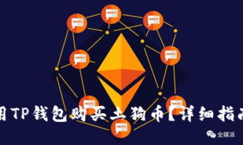 如何使用TP钱包购买土狗币?详细指南与技巧