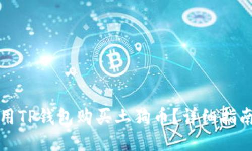 如何使用TP钱包购买土狗币?详细指南与技巧