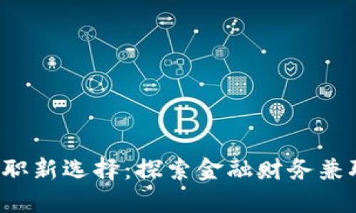 你的数字货币兼职新选择:探索金融财务兼职平台的无限可能