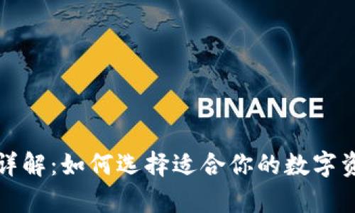 以太坊钱包详解:如何选择适合你的数字资产存储设备
