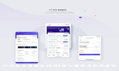 TP钱包交易能追回吗?深入解析与实用建议