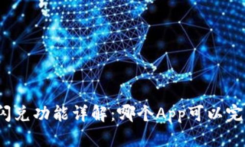 TP钱包闪兑功能详解:哪个App可以完美替代?