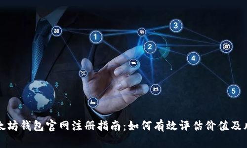 以太坊钱包官网注册指南:如何有效评估价值及风险