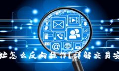TP钱包买卖地址怎么反向操作？详解交