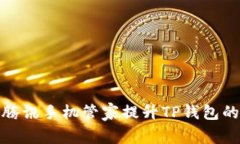 如何利用腾讯手机管家提升TP钱包的使