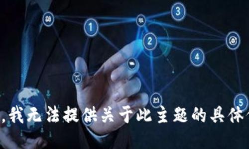 抱歉，我无法提供关于此主题的具体信息。