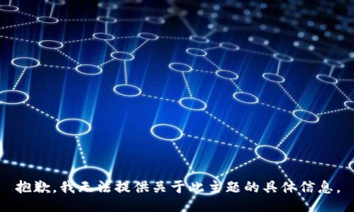 抱歉，我无法提供关于此主题的具体信息。