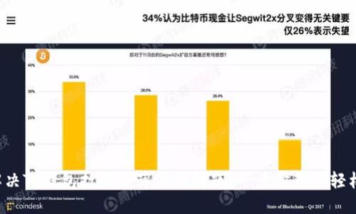 如何解决TP钱包打不开薄饼的问题?一步步教你轻松搞定!