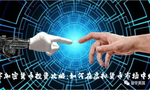 数字加密货币投资攻略:如何在虚拟货币市场中赚钱