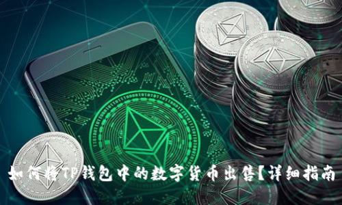 如何将TP钱包中的数字货币出售?详细指南