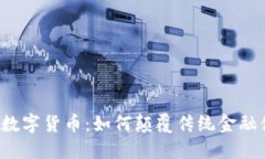 智链数字货币：如何颠覆传统金融体系