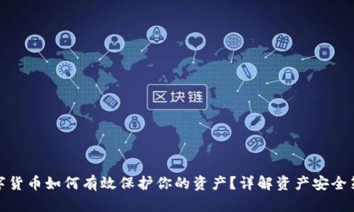 数字货币如何有效保护你的资产？详解资产安全策略