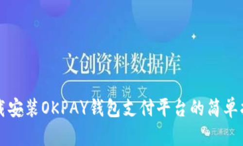 下载安装OKPAY钱包支付平台的简单指南