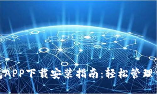 钱呗钱包APP下载安装指南:轻松管理你的财务