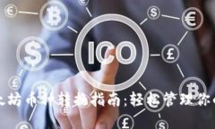 TP钱包以太坊币种转换指南：轻松管理