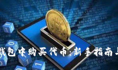如何在TP钱包中购买代币：新手指南与实用技巧