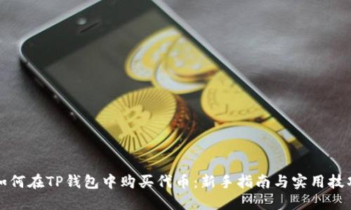 如何在TP钱包中购买代币：新手指南与实用技巧