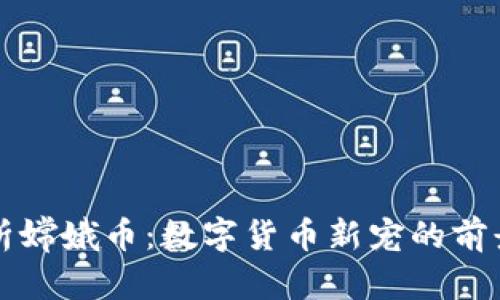 深入解析嫦娥币：数字货币新宠的前景与挑战
