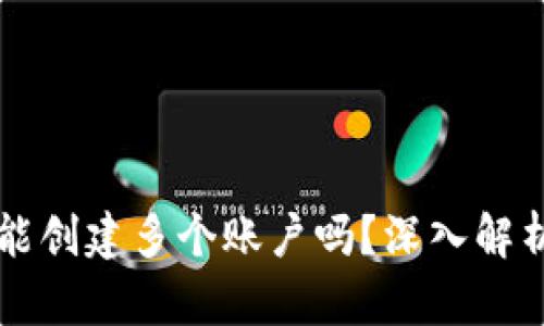 一个TP钱包能创建多个账户吗?深入解析与实用指南