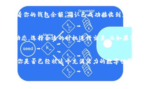   如何在TP钱包中进行Uniswap交易：一步步指南 / 
 guanjianci TP钱包, Uniswap, 加密货币交易, 去中心化金融 /guanjianci 

引言
在当今数字经济的浪潮中，去中心化金融（DeFi）正迅速发展，吸引了无数投资者和技术爱好者的目光。随着越来越多的人意识到传统金融系统的局限性，去中心化平台如Uniswap应运而生，成为交易加密货币的热门选择。而在这个过程中，TP钱包作为一款重要的数字钱包，如何与Uniswap完美结合，帮助用户高效地进行交易呢？这篇文章将为你详细解读如何在TP钱包中进行Uniswap交易。你准备好开始这趟加密货币的旅程了吗？

什么是TP钱包和Uniswap？
TP钱包是一个多功能的加密货币钱包，支持多种区块链网络和数字资产。它以用户友好的界面、安全的存储解决方案以及高效的交易体验而著称。而Uniswap作为一个去中心化交易平台，允许用户在以太坊网络上交换ERC-20代币，避免了中心化交易平台的诸多限制，如审查、交易费用过高等。

为什么选择TP钱包与Uniswap？
使用TP钱包与Uniswap进行交易有许多优势。首先，TP钱包不仅支持ERC-20代币，还支持多种其他代币，极大地方便了交易者。其次，Uniswap的自动做市商（AMM）模型让用户可以无需中介地直接进行交易，这显然提高了交易的效率和透明度。而且，你能够随时随地访问这些平台，只要你有互联网连接。是不是听起来很不错呢？

在TP钱包中创建或导入钱包
如果你是新用户，首先需要下载TP钱包并创建一个新钱包。在应用启动后，选择“创建钱包”，系统将引导你设置一个强密码并备份恢复短语。请务必妥善保存恢复短语，因为它是你访问钱包的唯一凭证。如果你已经有一个钱包，也可以选择“导入钱包”，只需输入你的私钥或恢复短语即可。

如何将资金转入TP钱包？
在进行Uniswap交易之前，首先需要向TP钱包中转入一定量的以太坊（ETH），因为这是进行ERC-20代币交易的基础资产。你可以通过中心化交易所购买ETH，然后将其发送到你的TP钱包地址，或者直接通过其他钱包转账。确认领取资金后，可以开始你的Uniswap交易。

连接TP钱包与Uniswap
在TP钱包中找不到“连接”按钮吗？别担心，实际上在TP钱包中直接使用Uniswap的过程相对简单。打开TP钱包，在“DApps”部分中找到Uniswap的链接。点击进入后，TP钱包会提示你进行连接，按照步骤操作即可。你是不是在想，这样简单的链接操作能保证安全性吗？确实，TP钱包拥有多层安全机制，包括私钥加密和用户隐私保护，让你可以安心交易。

选择交易对
在Uniswap上，你可以找到各种各样的交易对。选择你想交易的代币对，例如将ETH交换为USDT或其它ERC-20代币。输入你想交易的数量，系统会给出实时的汇率和交易提示。这时，仔细核对一下信息，确保没有出错。你有没有过因着急而导致交易失误的经验？在交易之前，耐心确认每一个细节是非常必要的。

确认交易
一旦你确认了交易对和数量，就可以点击“交换”按钮。TP钱包会弹出提示，告知你此次交易所需的gas费，注意了解当前网络的拥堵情况以决定是否立即交易。气费的浮动可能会影响你的交易始终能否以理想价格完成。确认无误后，进行交易，稍等片刻，交易结果便可以在TP钱包的交易历史中查看。

交易后的注意事项
交易完成后，建议你保持耐心，等待区块链确认。有时候，由于网络拥堵，交易确认可能会花费一点时间。在此过程中，你可以查看Uniswap的交易状态，并及时了解交易进展。完成交易后，也别忘了查看你的钱包余额，确认已成功接收到兑换的代币。你是否会定期关注自己资产的变化呢？定期检查钱包余额也是一种良好的习惯。

常见问题与解答
在进行Uniswap交易时，用户常常会遇到一些问题。比如，如何处理交易失败？这通常是因为滑点设置过低或网络问题导致的。在交易前，你可以调整滑点容忍度，提高成功率。同时，也可以关注市场动态，选择合适的时机进行交易。而如果你对更高级的功能如限价单感兴趣，Uniswap V3也有相应的功能，但这会相对复杂，适合经验更丰富的用户。

结语
在TP钱包中进行Uniswap交易，不仅能够让你以最直接的方式参与到去中心化金融的浪潮中，还为你打开了加密世界的大门。无论你是新手还是经验丰富的交易者，这里都有无尽的机会等待挖掘。你是否已经被这个充满活力的数字世界吸引了呢？通过这篇指南，希望能够帮到更多对加密货币和去中心化交易感兴趣的用户。快行动起来，开始你的Uniswap交易之旅吧！

记住，交易有风险，入市需谨慎。希望每位读者都能在加密世界中寻找和实现自己的投资目标！