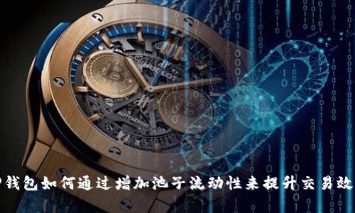 TP钱包如何通过增加池子流动性来提升交易效率