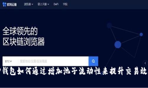 TP钱包如何通过增加池子流动性来提升交易效率