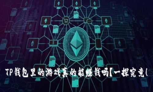 TP钱包里的游戏真的能赚钱吗？一探究竟！