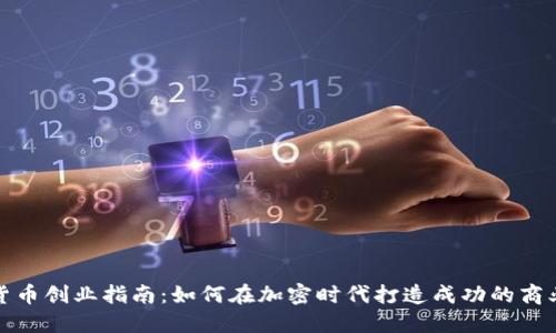 数字货币创业指南：如何在加密时代打造成功的商业模式