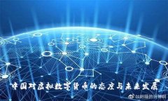 中国对虚拟数字货币的态度与未来发展