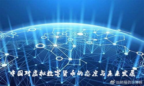 中国对虚拟数字货币的态度与未来发展