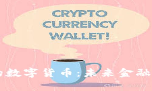 深入解析带编码的数字货币：未来金融的前沿技术与应用