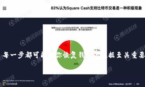   如何找回意外删除的TP钱包APP？ / 

 guanjianci TP钱包，钱包APP，手机应用找回，数据恢复 /guanjianci 

前言
在现代生活中，手机应用已经成为我们生活中不可或缺的一部分，尤其是钱包类应用，如TP钱包，它不仅存储着你的数字资产，还为日常支付提供了极大的便利。然而，意外删除APP的情况时有发生，你是否也曾经历过这种困扰？在这篇文章中，我们将一起探讨如何找回意外删除的TP钱包APP，以及避免未来再次发生类似问题的有效策略。

第一步：确认应用是否真的被删除
在找回TP钱包之前，首先需要确认你的APP是否真的被删除。很多时候，我们可能只是将APP隐藏了，或是将其移到了其他文件夹中。请确认你的手机主屏幕以及所有的文件夹，寻找TP钱包的图标。如果找不到，才可以进行下一步。

第二步：从应用商店重新下载
如果确认TP钱包删除无误，你可以直接在手机应用商店中重新下载它。无论你是使用安卓系统还是iOS系统，均可以通过以下步骤操作：
ul
    li打开应用商店（如Google Play或App Store）。/li
    li在搜索栏中输入“TP钱包”。/li
    li找到相应的APP，点击“下载”或“安装”。/li
/ul
下载完成后，登入你的账户，你的资产和交易记录应该会出现在钱包中。你是不是也在心里默默祈祷你的数据没有丢失呢？

第三步：使用备份恢复数据
如果你在删除TP钱包之前进行了数据备份，数据恢复会变得非常简单。许多手机系统都提供了云备份服务。这个步骤主要依靠你之前的备份设置。例如：
ul
    li对于iPhone用户：可以通过iCloud或iTunes恢复。/li
    li对于安卓用户：可以通过Google Drive或手机厂商提供的备份服务恢复。/li
/ul
在进行恢复操作之前，确保你已登录相应的账号，并选择正确的备份文件。进行恢复时，耐心等待，直到恢复完成。

第四步：咨询客服
如果你在重新下载或恢复数据的过程中遇到问题，不要忘记咨询TP钱包的客服。他们通常会提供专业的指导，帮助你解决问题。你是否认为，直接向官方寻求帮助是一种有效的解决方案呢？

第五步：加强未来的预防
事后难免让人懊恼，反思自己是否应该采取一些措施来防止未来再次遇到类似问题。在此，我们推荐几个有效的预防措施：
ul
    li定期备份应用数据。/li
    li使用文件夹整理应用，将重要的应用放在便于找到的位置。/li
    li为手机设置密码或指纹锁，避免别人误操作删除应用。/li
/ul
其实，做好这些准备工作，就能够有效降低意外删除应用的风险，你是不是也有这种想法？

结论
总的来说，删除TP钱包这种情况虽然让人困扰，但通过以上步骤，相信你能够顺利找回丢失的APP。无论是通过应用商店重新下载、使用备份恢复，还是咨询客服， 每一步都可能对你恢复钱包的数据至关重要。同时，保持良好的数据备份习惯，可以让你在未来更淡定自如地面对这些突发情况。希望你在后续的生活中，能够愉快地使用TP钱包，享受数字资产带来的便利。

最后，不妨分享一下你自己的经验，是否在使用TP钱包的过程中有过类似的经历？也许你的故事能够帮助到更多的人。
