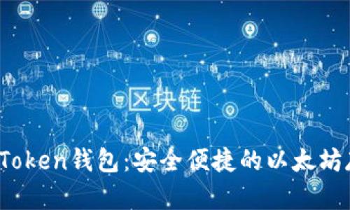 深入了解TopToken钱包：安全便捷的以太坊存储解决方案