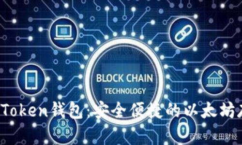 深入了解TopToken钱包：安全便捷的以太坊存储解决方案
