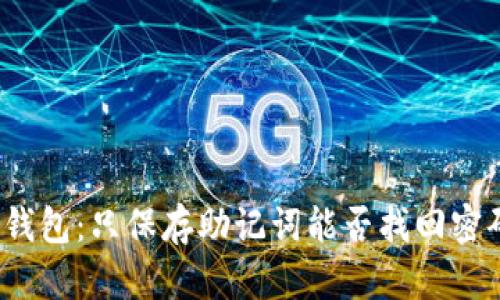 TP钱包：只保存助记词能否找回密码？