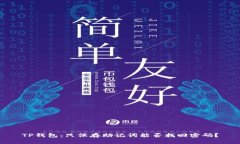 TP钱包：只保存助记词能否找回密码？