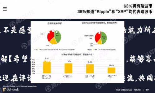 在t p钱包中如何设置人民币？简单步骤与技巧分享

tp钱包, 人民币, 钱包设置, 数字货币/guanjianci

引言
随着数字货币的迅猛发展，越来越多的人开始使用各种数字钱包来管理他们的资金。在众多数字钱包中，t p钱包因其便捷性和安全性而受到很多用户的喜爱。然而，很多新手用户可能在设置钱包时会遇到一些问题，比如如何将钱包设置为使用人民币。你是不是也这么认为？在这篇文章中，我们将详细介绍如何简单有效地将t p钱包设置为人民币，并分享一些相关的技巧和注意事项。

第一步：下载并安装t p钱包
首先，你需要确保在手机上成功下载并安装t p钱包。这款应用可以在各大应用商店获取，支持安卓和iOS系统。如果你尚未安装，可以前往应用商店进行下载。在下载并打开后，系统会引导您进行初步设置，包括创建账户和设置密码等。

第二步：注册和登录账户
在安装完成后，你需要创建一个账户。如果你已经有账户，只需输入你的登录信息即可。根据系统提示输入手机号码，设置密码，并完成身份验证。这个步骤是确保你的账户安全非常重要的一环！你是不是会觉得这些步骤麻烦？其实，一旦你完成了第一次设置，以后就会轻松多了。

第三步：进入设置选项
登录后，你会看到一个用户友好的界面。在首页或主界面上，通常有一个“设置”或“账户管理”的选项。点击进入这个选项，就能找到钱包的相关设置。

第四步：选择货币类型
在设置选项中，寻找“货币设置”或“币种转换”之类的选项。这里，你能够选择钱包显示的基本货币类型。选择人民币（CNY）作为你的主要货币，确认修改。这一步骤非常简单，但却能让你的交易体验更加顺畅。

第五步：确认设置
完成以上步骤后，请确保返回“钱包主页”查看你设置的最新货币。如果显示正确，那么恭喜你，你已经成功将t p钱包设置为人民币！是否觉得非常简单呢？这使得管理和查看自己的资产变得更加直观。

第六步：资金的存入与提现
设置完成后，下一步就是如何往钱包中存入资金或提取资金了。通常，t p钱包支持多种支付方式，比如银行卡、第三方支付接口等。选择适合自己的资金存入方式，遵循系统提示进行操作，一般都是几步简单的操作就可以完成。你是否发现享受数字货币交易的乐趣呢？

第七步：确保安全性
在进行任何资金操作时，安全性都是第一位的。建议定期监控账户的安全设置，启用两步验证等额外的安全措施，以保护您的资产不受到损失。同时，注意不要随便点击不明链接，保持警惕，以防止网络诈骗。你是不是在使用钱包时也时常保持警觉？

第八步：学习与交流
在使用t p钱包的过程中，遇到问题是很正常的。建议多关注相关的社区和论坛，与其他用户交流经验和技巧。你会发现，很多问题其实都有高手乐于分享解决方案。心里是不是感觉暖暖的？这就是数字社区的魅力所在。

总结
将t p钱包设置为人民币其实并不复杂，通过一些简单的步骤，你的数字钱包就能顺畅无阻地进行交易。通过本文的介绍，你是不是对t p钱包的设置流程有了更深入的了解？希望你在使用数字货币的过程中，能够享受便捷的支付体验，且在交易中获取想要的收益。不过，永远记住，掌握必要的安全知识，才能让你的数字资产获得更好的保障。

无论你是数字货币的新手，还是资深的玩家，了解如何有效地利用t p钱包都是非常重要的。希望本文能帮助到你，并带来更好的使用体验。如果你还有其他问题或想法，欢迎在评论区留言分享。让我们一起交流，共同探讨数字货币的未来！
