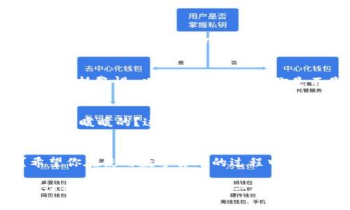 在t p钱包中如何设置人民币？简单步骤与技巧分享

tp钱包, 人民币, 钱包设置, 数字货币/guanjianci

引言
随着数字货币的迅猛发展，越来越多的人开始使用各种数字钱包来管理他们的资金。在众多数字钱包中，t p钱包因其便捷性和安全性而受到很多用户的喜爱。然而，很多新手用户可能在设置钱包时会遇到一些问题，比如如何将钱包设置为使用人民币。你是不是也这么认为？在这篇文章中，我们将详细介绍如何简单有效地将t p钱包设置为人民币，并分享一些相关的技巧和注意事项。

第一步：下载并安装t p钱包
首先，你需要确保在手机上成功下载并安装t p钱包。这款应用可以在各大应用商店获取，支持安卓和iOS系统。如果你尚未安装，可以前往应用商店进行下载。在下载并打开后，系统会引导您进行初步设置，包括创建账户和设置密码等。

第二步：注册和登录账户
在安装完成后，你需要创建一个账户。如果你已经有账户，只需输入你的登录信息即可。根据系统提示输入手机号码，设置密码，并完成身份验证。这个步骤是确保你的账户安全非常重要的一环！你是不是会觉得这些步骤麻烦？其实，一旦你完成了第一次设置，以后就会轻松多了。

第三步：进入设置选项
登录后，你会看到一个用户友好的界面。在首页或主界面上，通常有一个“设置”或“账户管理”的选项。点击进入这个选项，就能找到钱包的相关设置。

第四步：选择货币类型
在设置选项中，寻找“货币设置”或“币种转换”之类的选项。这里，你能够选择钱包显示的基本货币类型。选择人民币（CNY）作为你的主要货币，确认修改。这一步骤非常简单，但却能让你的交易体验更加顺畅。

第五步：确认设置
完成以上步骤后，请确保返回“钱包主页”查看你设置的最新货币。如果显示正确，那么恭喜你，你已经成功将t p钱包设置为人民币！是否觉得非常简单呢？这使得管理和查看自己的资产变得更加直观。

第六步：资金的存入与提现
设置完成后，下一步就是如何往钱包中存入资金或提取资金了。通常，t p钱包支持多种支付方式，比如银行卡、第三方支付接口等。选择适合自己的资金存入方式，遵循系统提示进行操作，一般都是几步简单的操作就可以完成。你是否发现享受数字货币交易的乐趣呢？

第七步：确保安全性
在进行任何资金操作时，安全性都是第一位的。建议定期监控账户的安全设置，启用两步验证等额外的安全措施，以保护您的资产不受到损失。同时，注意不要随便点击不明链接，保持警惕，以防止网络诈骗。你是不是在使用钱包时也时常保持警觉？

第八步：学习与交流
在使用t p钱包的过程中，遇到问题是很正常的。建议多关注相关的社区和论坛，与其他用户交流经验和技巧。你会发现，很多问题其实都有高手乐于分享解决方案。心里是不是感觉暖暖的？这就是数字社区的魅力所在。

总结
将t p钱包设置为人民币其实并不复杂，通过一些简单的步骤，你的数字钱包就能顺畅无阻地进行交易。通过本文的介绍，你是不是对t p钱包的设置流程有了更深入的了解？希望你在使用数字货币的过程中，能够享受便捷的支付体验，且在交易中获取想要的收益。不过，永远记住，掌握必要的安全知识，才能让你的数字资产获得更好的保障。

无论你是数字货币的新手，还是资深的玩家，了解如何有效地利用t p钱包都是非常重要的。希望本文能帮助到你，并带来更好的使用体验。如果你还有其他问题或想法，欢迎在评论区留言分享。让我们一起交流，共同探讨数字货币的未来！