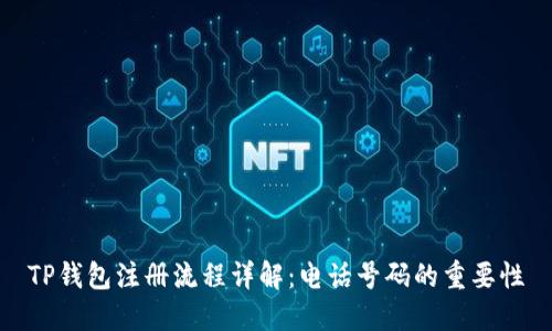 TP钱包注册流程详解：电话号码的重要性