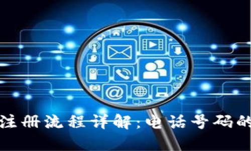 TP钱包注册流程详解：电话号码的重要性