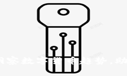 升腾资讯：实时洞察数字货币趋势，助您把握投资机会