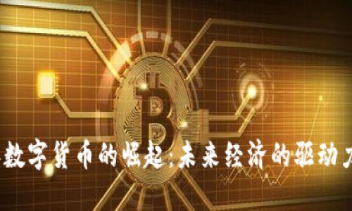 2023年数字货币的崛起：未来经济的驱动力与挑战