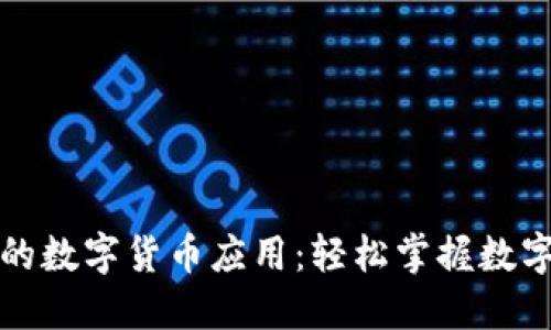 老人机时代的数字货币应用：轻松掌握数字金融新趋势