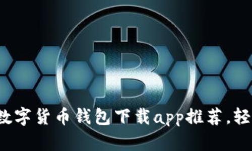 2023年最火的央行数字货币钱包下载app推荐，轻松管理你的数字资产