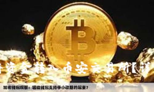 如何通过TP钱包将资金转入币安交易所？详细步骤与注意事项