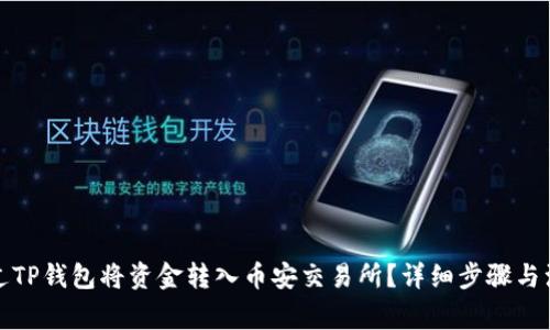 如何通过TP钱包将资金转入币安交易所？详细步骤与注意事项