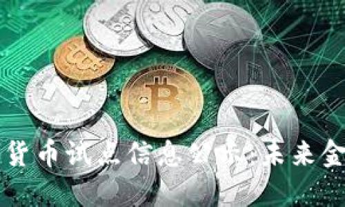 广东数字货币试点信息公示：未来金融新境界