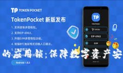 探索TP钱包中的应用锁：保障数字资产